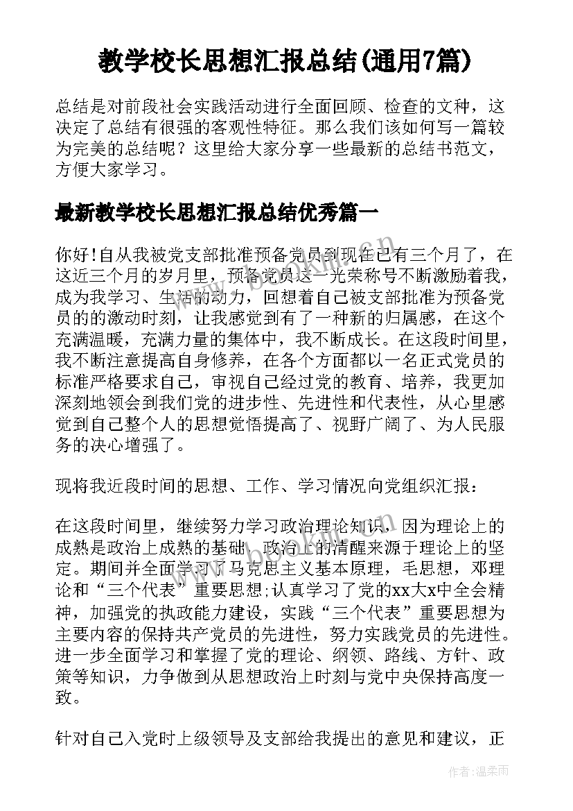 教学校长思想汇报总结(通用7篇)