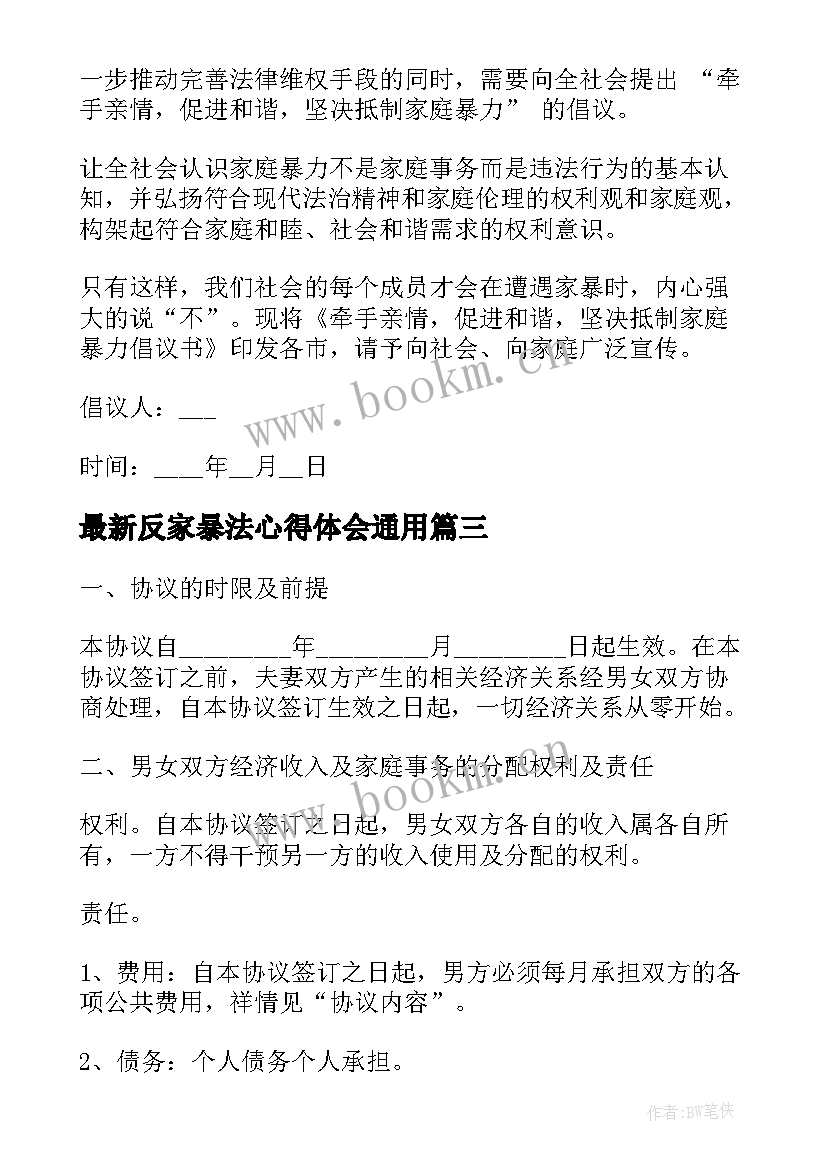 2023年反家暴法心得体会(大全5篇)