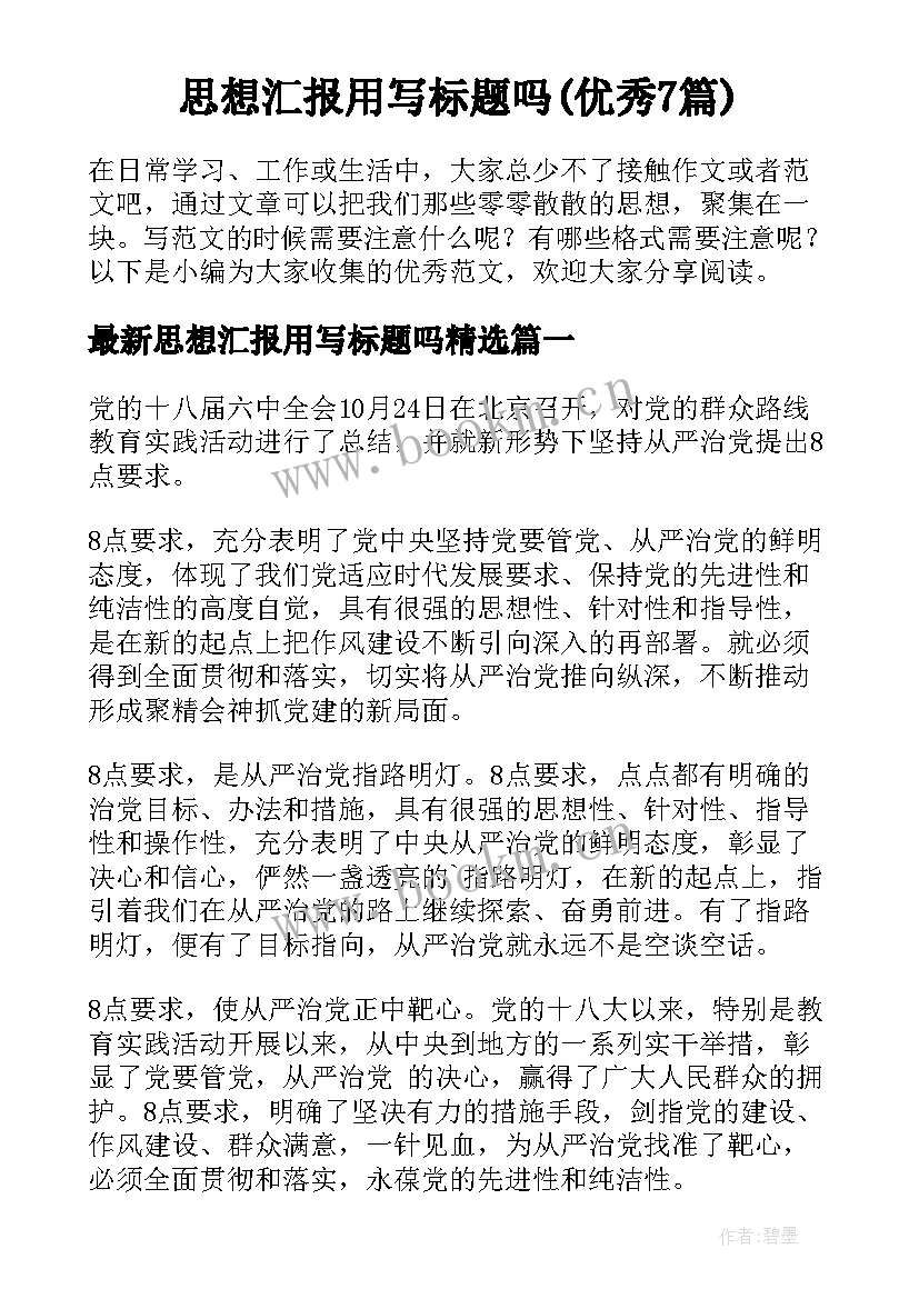 思想汇报用写标题吗(优秀7篇)