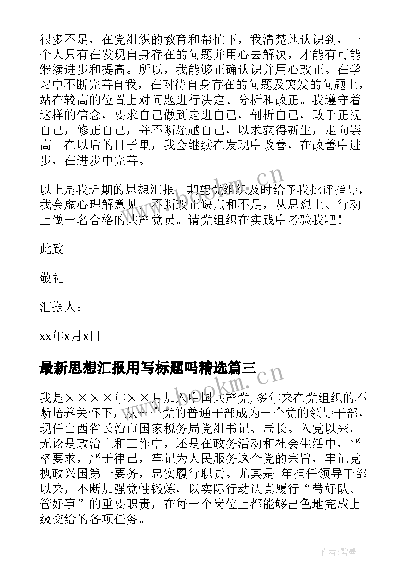 思想汇报用写标题吗(优秀7篇)