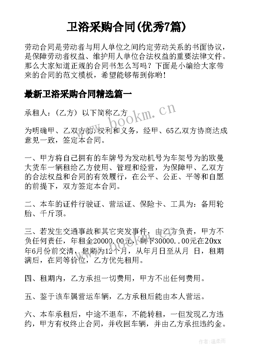 卫浴采购合同(优秀7篇)