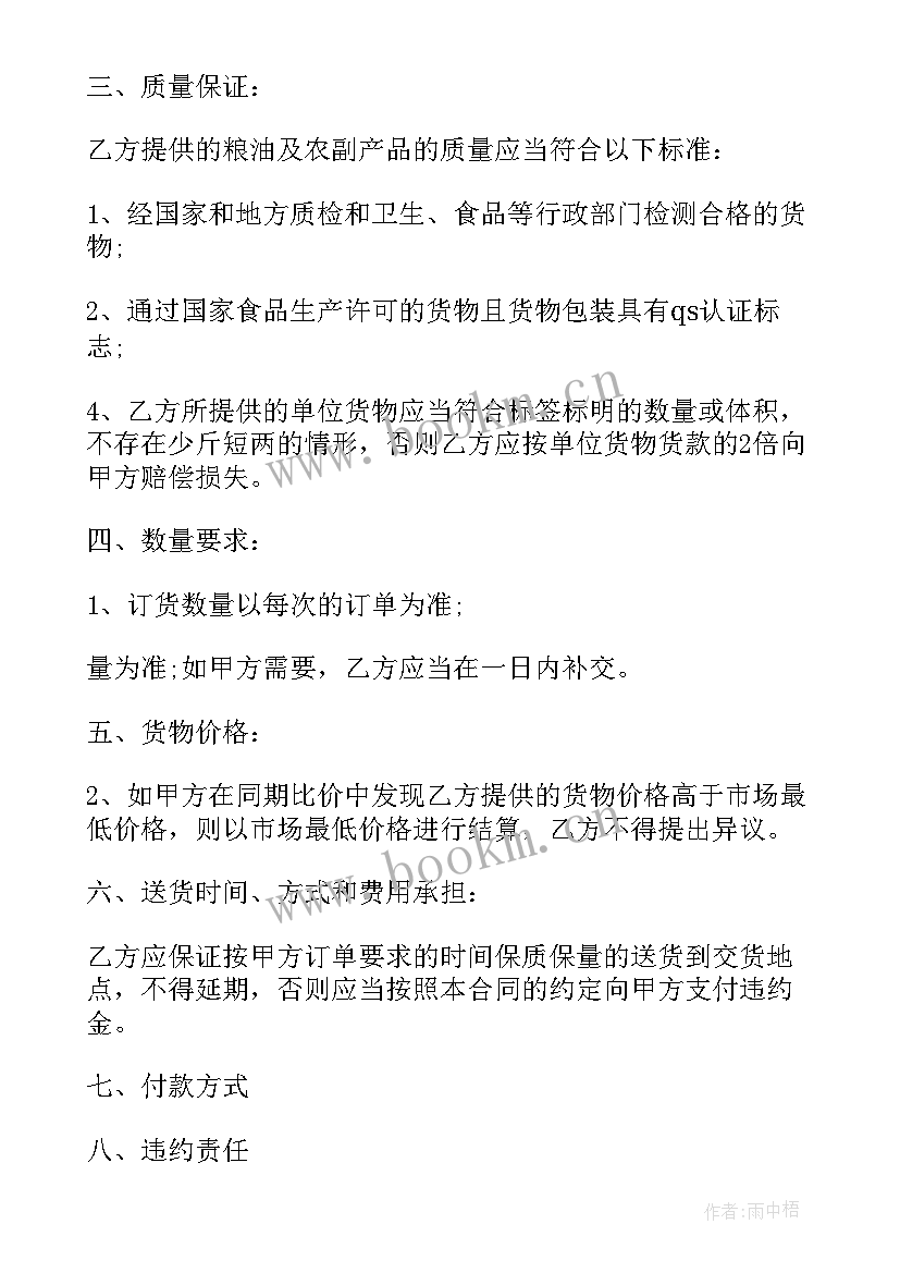 最新最简单的采购合同 粮油采购合同(汇总8篇)