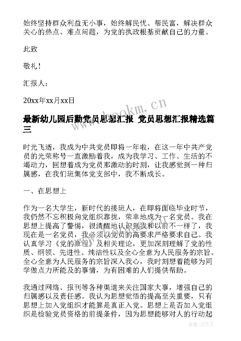 幼儿园后勤党员思想汇报 党员思想汇报(优秀9篇)