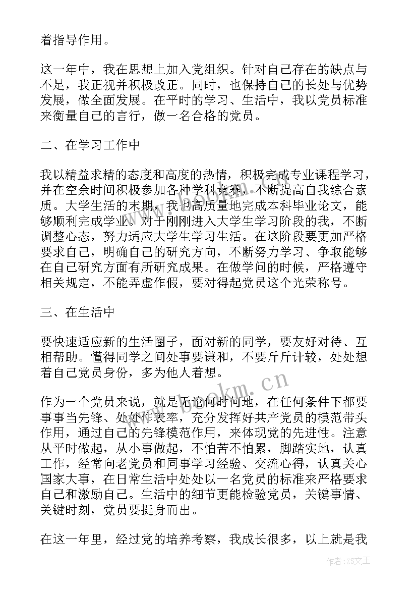 幼儿园后勤党员思想汇报 党员思想汇报(优秀9篇)