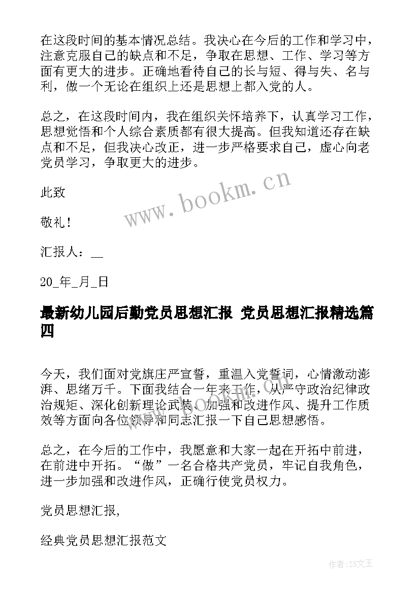 幼儿园后勤党员思想汇报 党员思想汇报(优秀9篇)