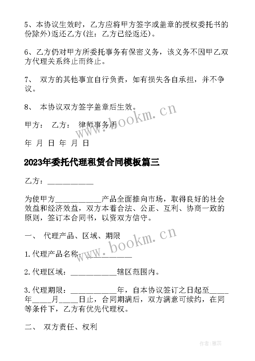 2023年委托代理租赁合同(模板8篇)