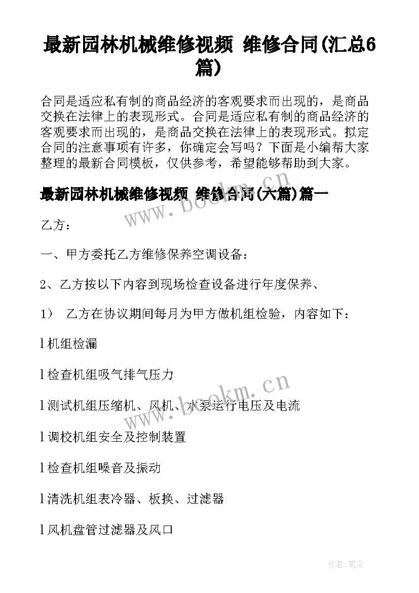 最新园林机械维修视频 维修合同(汇总6篇)