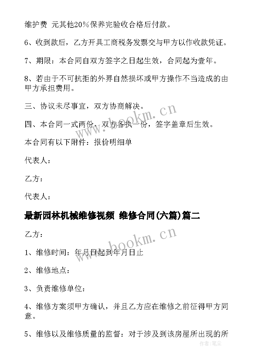 最新园林机械维修视频 维修合同(汇总6篇)