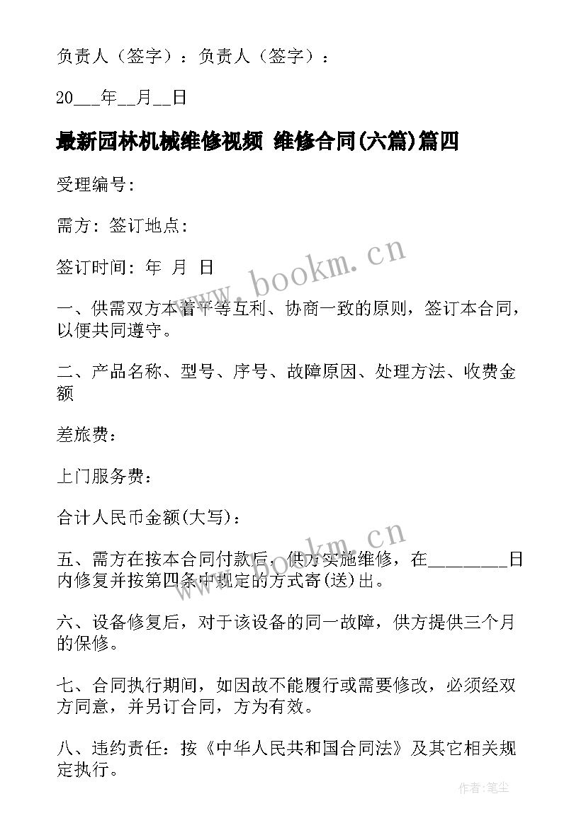 最新园林机械维修视频 维修合同(汇总6篇)