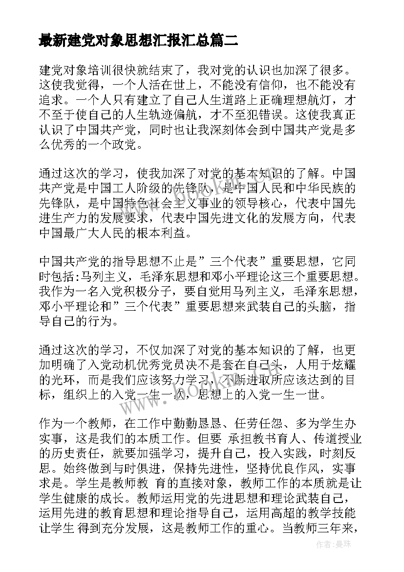 最新建党对象思想汇报(优秀5篇)