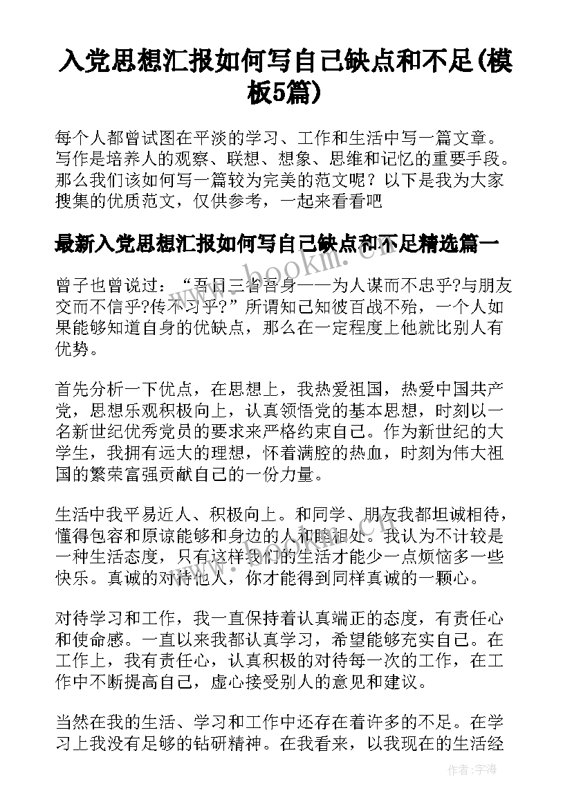 入党思想汇报如何写自己缺点和不足(模板5篇)