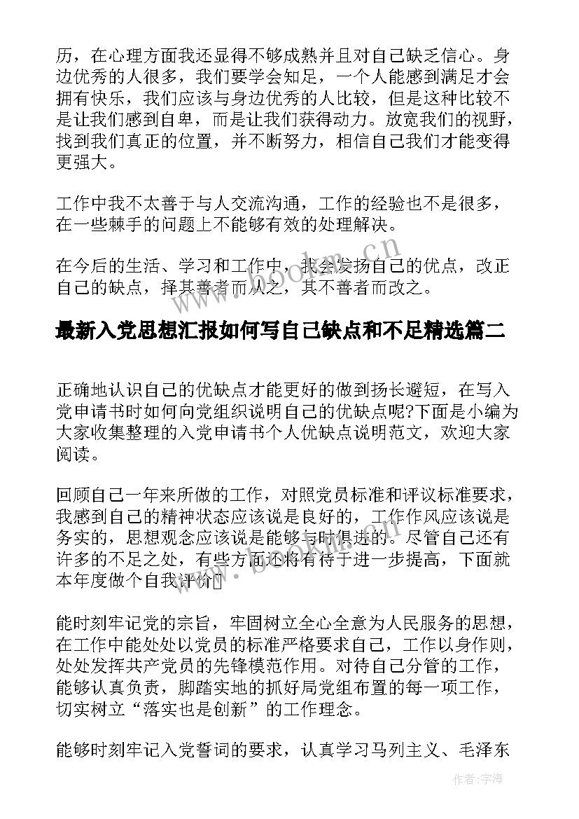 入党思想汇报如何写自己缺点和不足(模板5篇)