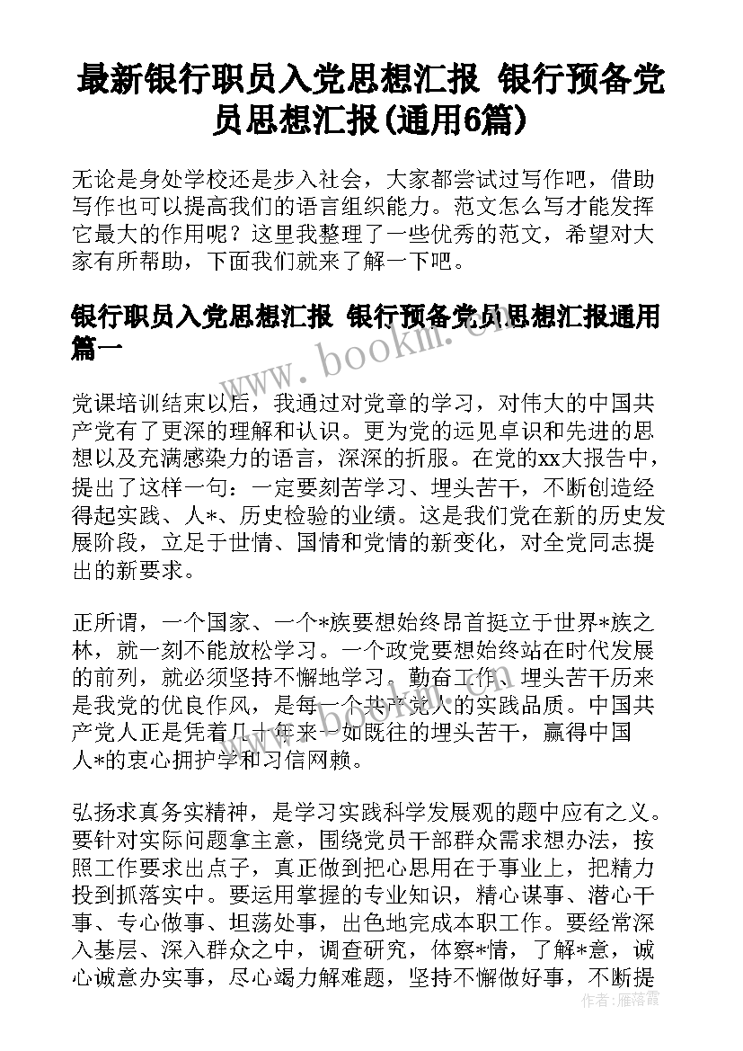 最新银行职员入党思想汇报 银行预备党员思想汇报(通用6篇)