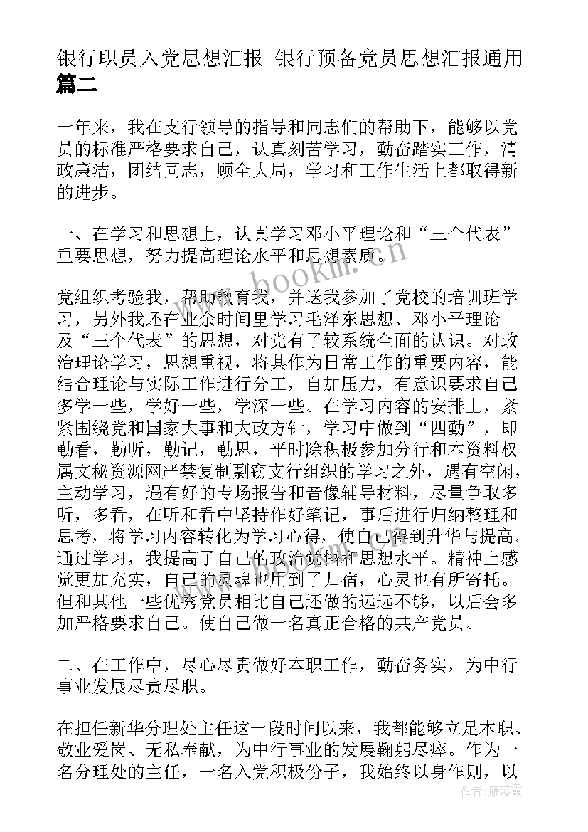 最新银行职员入党思想汇报 银行预备党员思想汇报(通用6篇)