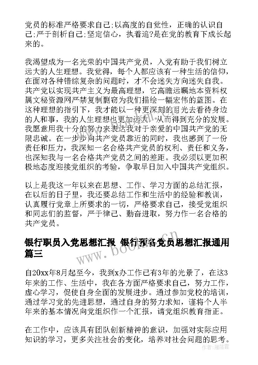 最新银行职员入党思想汇报 银行预备党员思想汇报(通用6篇)