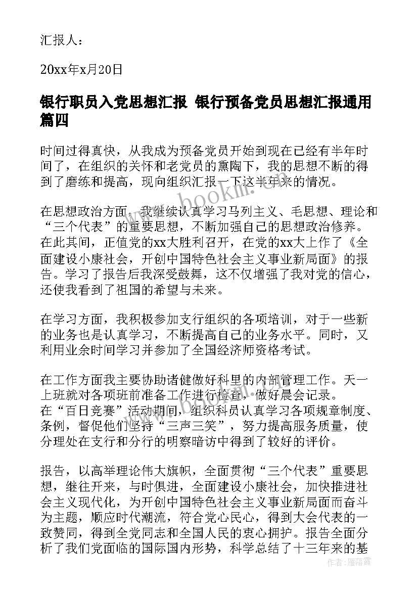 最新银行职员入党思想汇报 银行预备党员思想汇报(通用6篇)