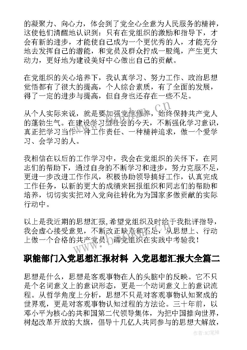 2023年职能部门入党思想汇报材料 入党思想汇报(通用9篇)