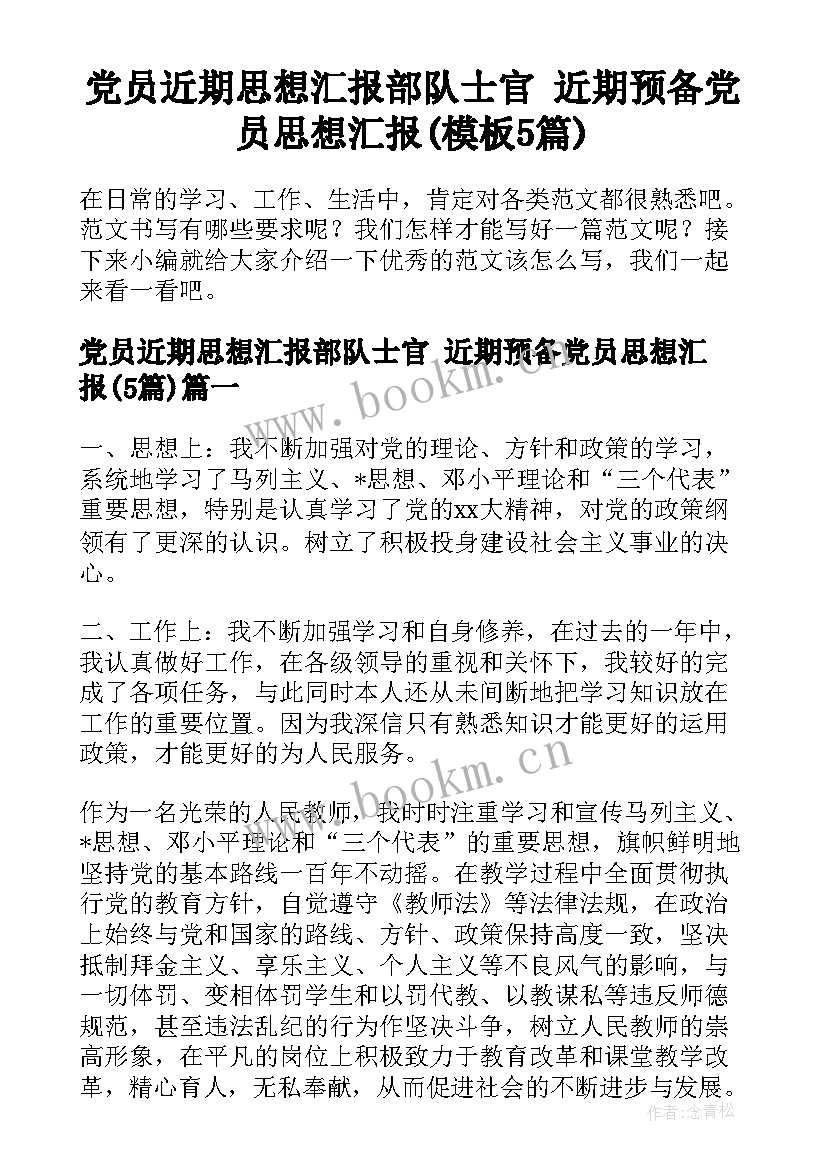 党员近期思想汇报部队士官 近期预备党员思想汇报(模板5篇)