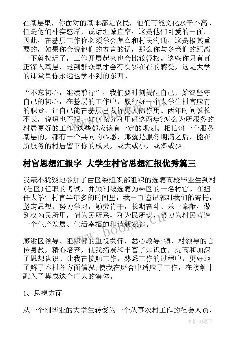 2023年村官思想汇报字 大学生村官思想汇报(实用5篇)