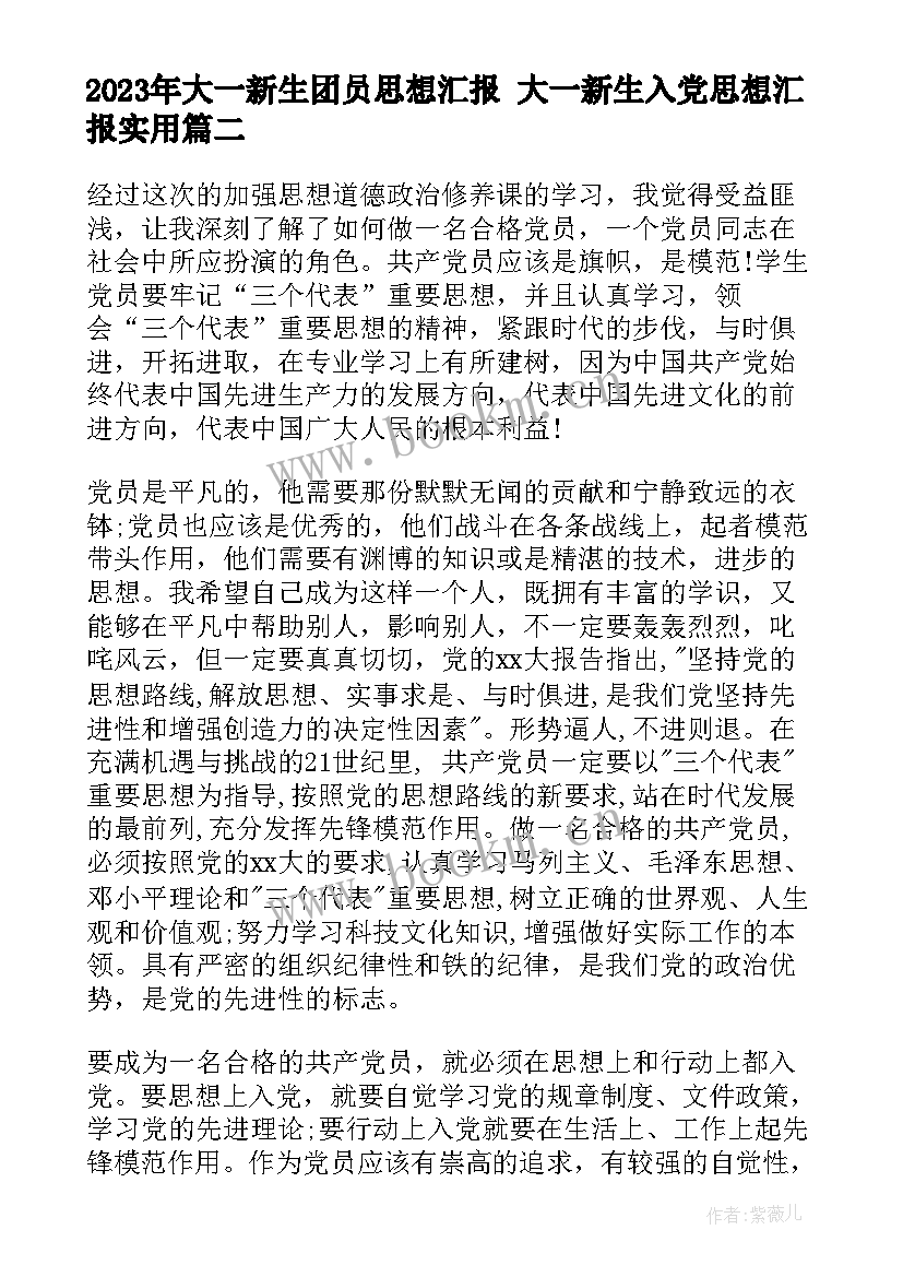 最新大一新生团员思想汇报 大一新生入党思想汇报(模板5篇)