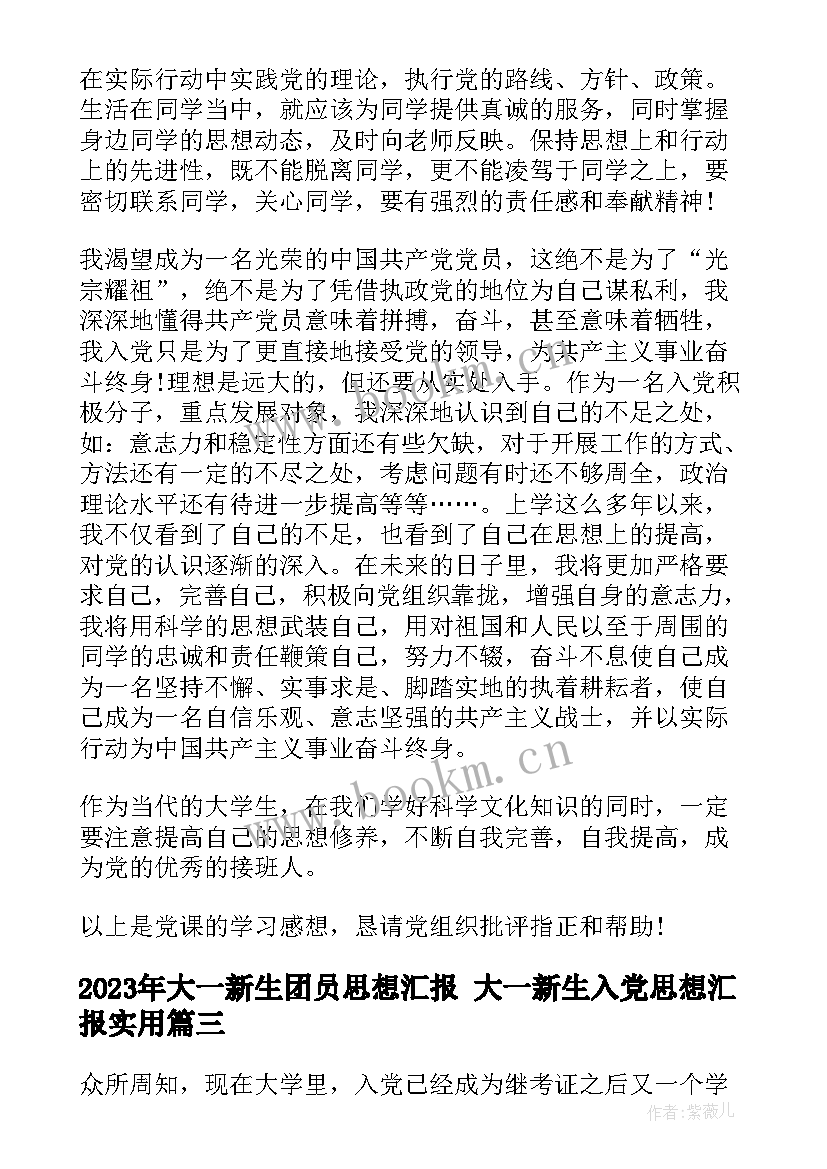 最新大一新生团员思想汇报 大一新生入党思想汇报(模板5篇)