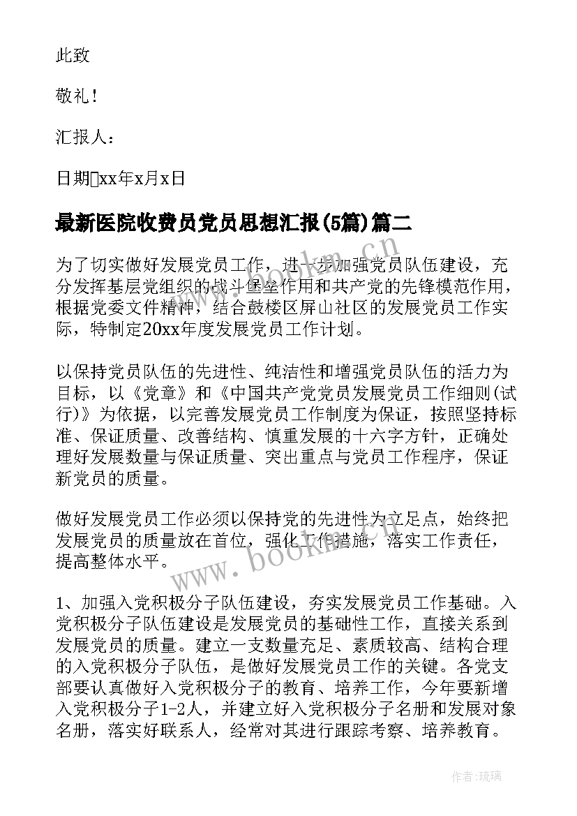 2023年医院收费员党员思想汇报(汇总5篇)