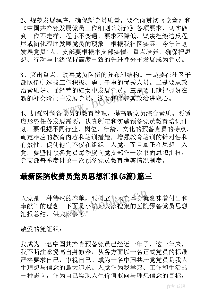 2023年医院收费员党员思想汇报(汇总5篇)