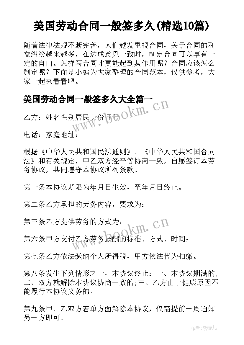 美国劳动合同一般签多久(精选10篇)