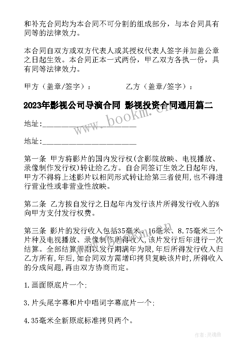 2023年影视公司导演合同 影视投资合同(优秀5篇)