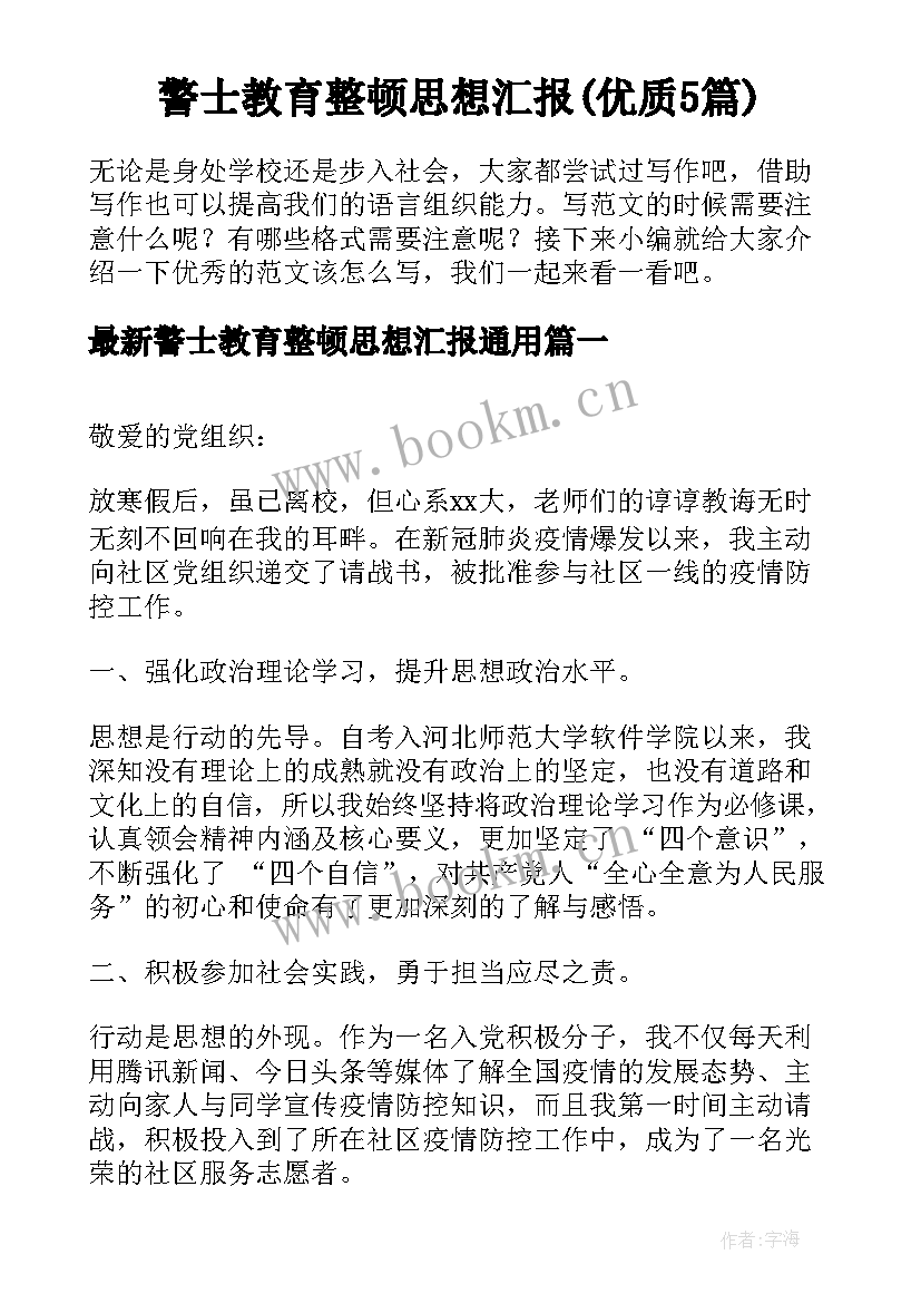 警士教育整顿思想汇报(优质5篇)