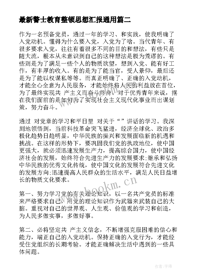 警士教育整顿思想汇报(优质5篇)