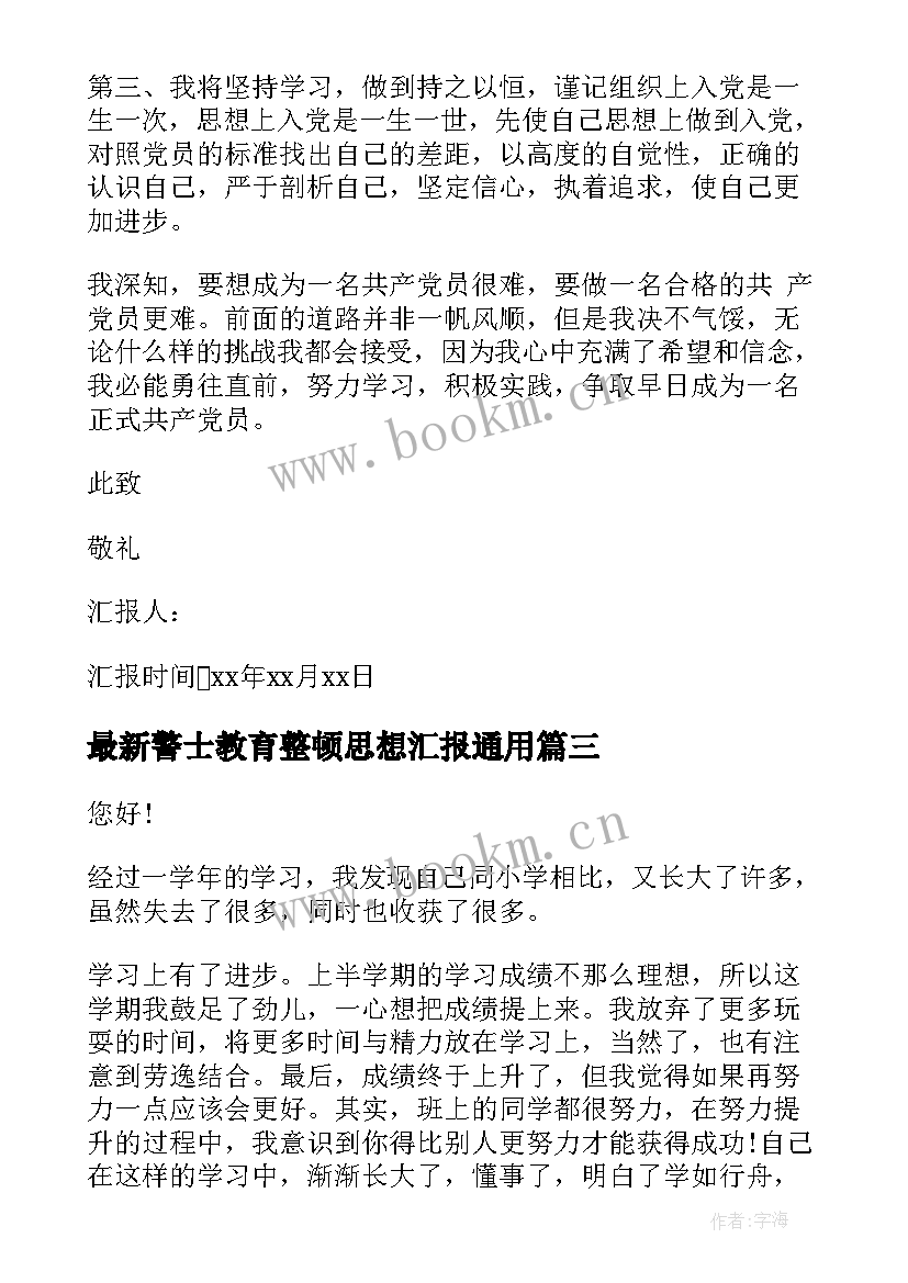 警士教育整顿思想汇报(优质5篇)