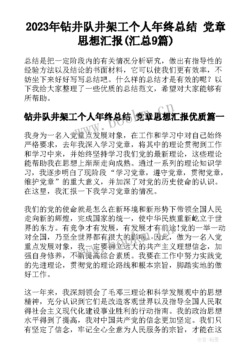 2023年钻井队井架工个人年终总结 党章思想汇报(汇总9篇)