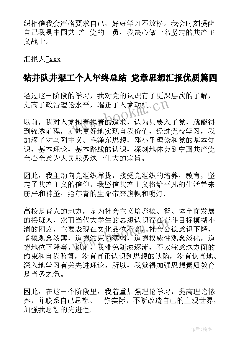 2023年钻井队井架工个人年终总结 党章思想汇报(汇总9篇)