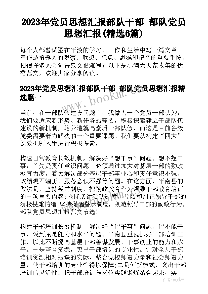 2023年党员思想汇报部队干部 部队党员思想汇报(精选6篇)