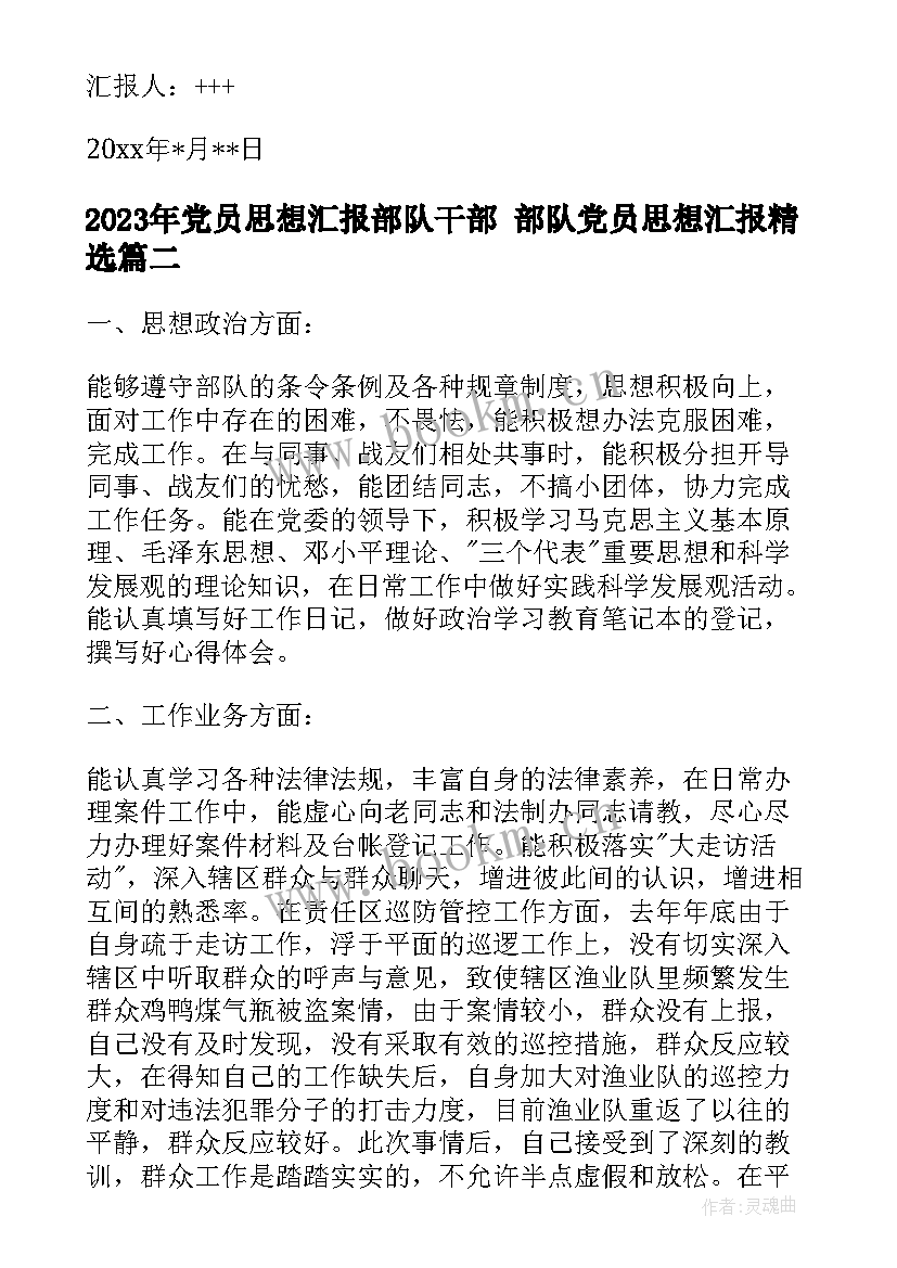 2023年党员思想汇报部队干部 部队党员思想汇报(精选6篇)