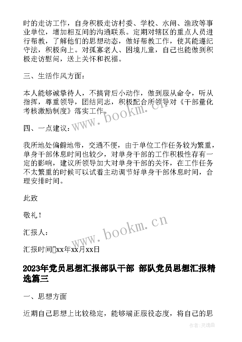 2023年党员思想汇报部队干部 部队党员思想汇报(精选6篇)