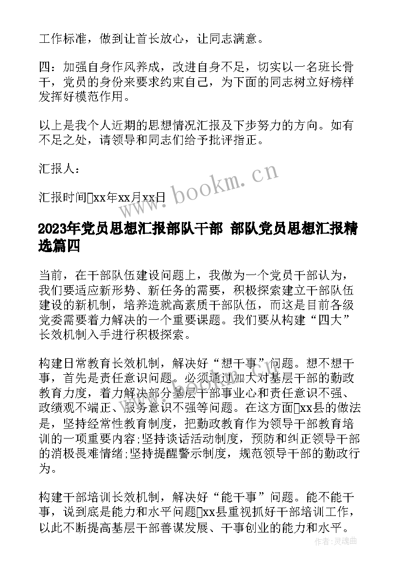 2023年党员思想汇报部队干部 部队党员思想汇报(精选6篇)