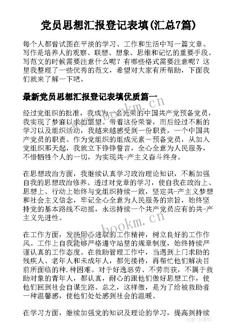 党员思想汇报登记表填(汇总7篇)