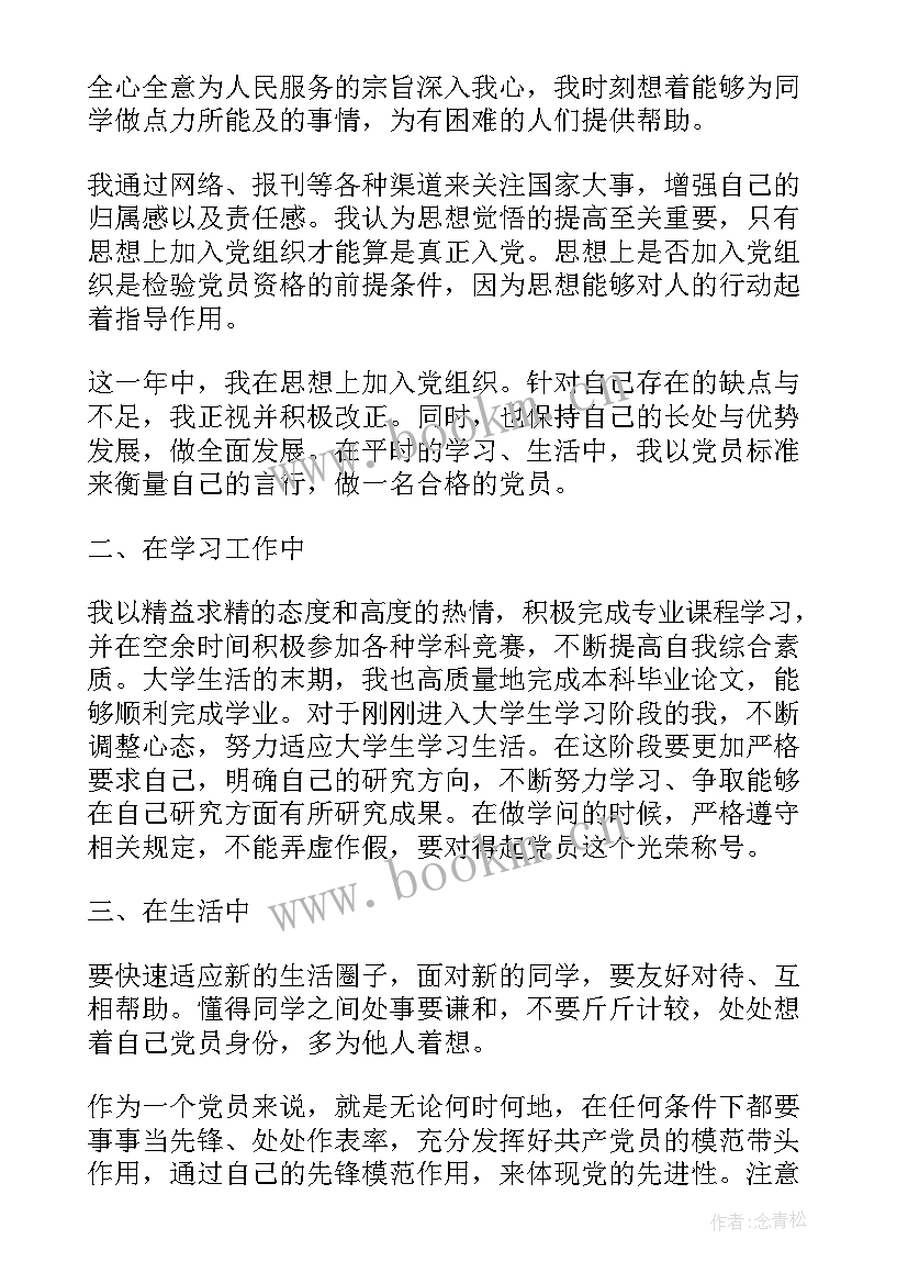 党员思想汇报登记表填(汇总7篇)