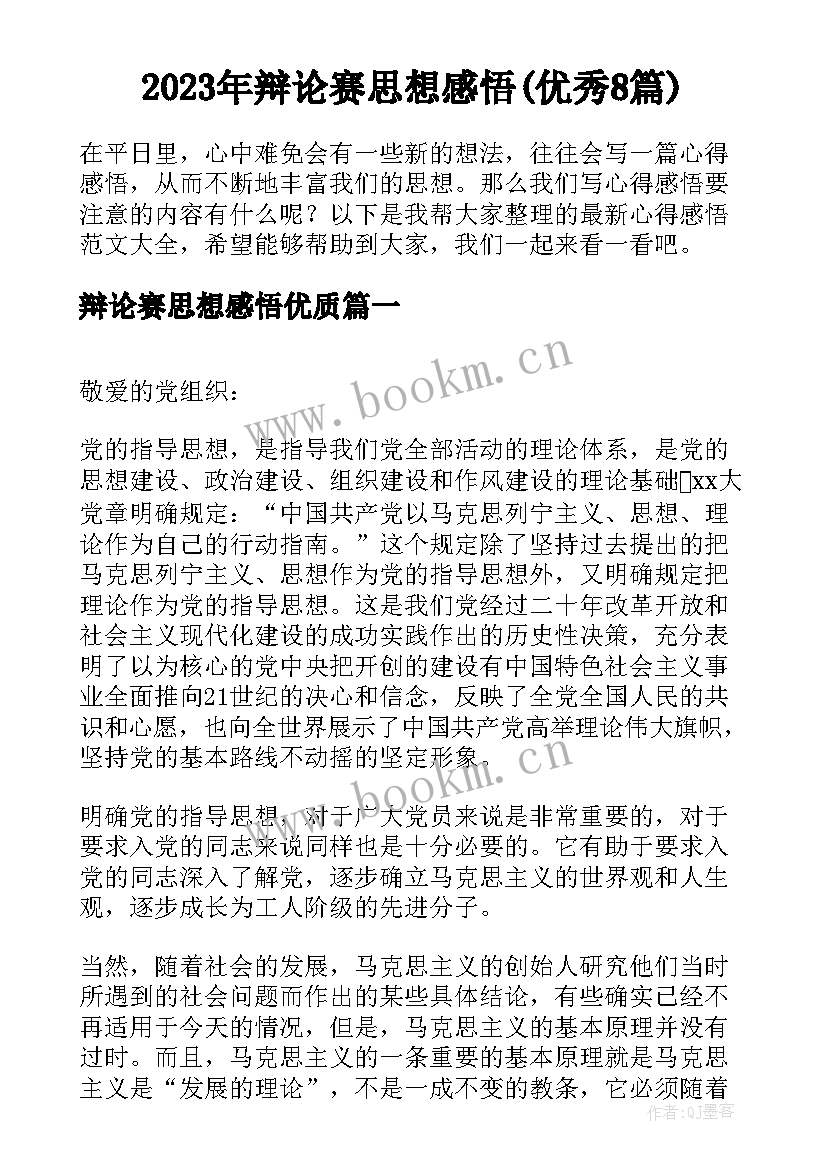 2023年辩论赛思想感悟(优秀8篇)