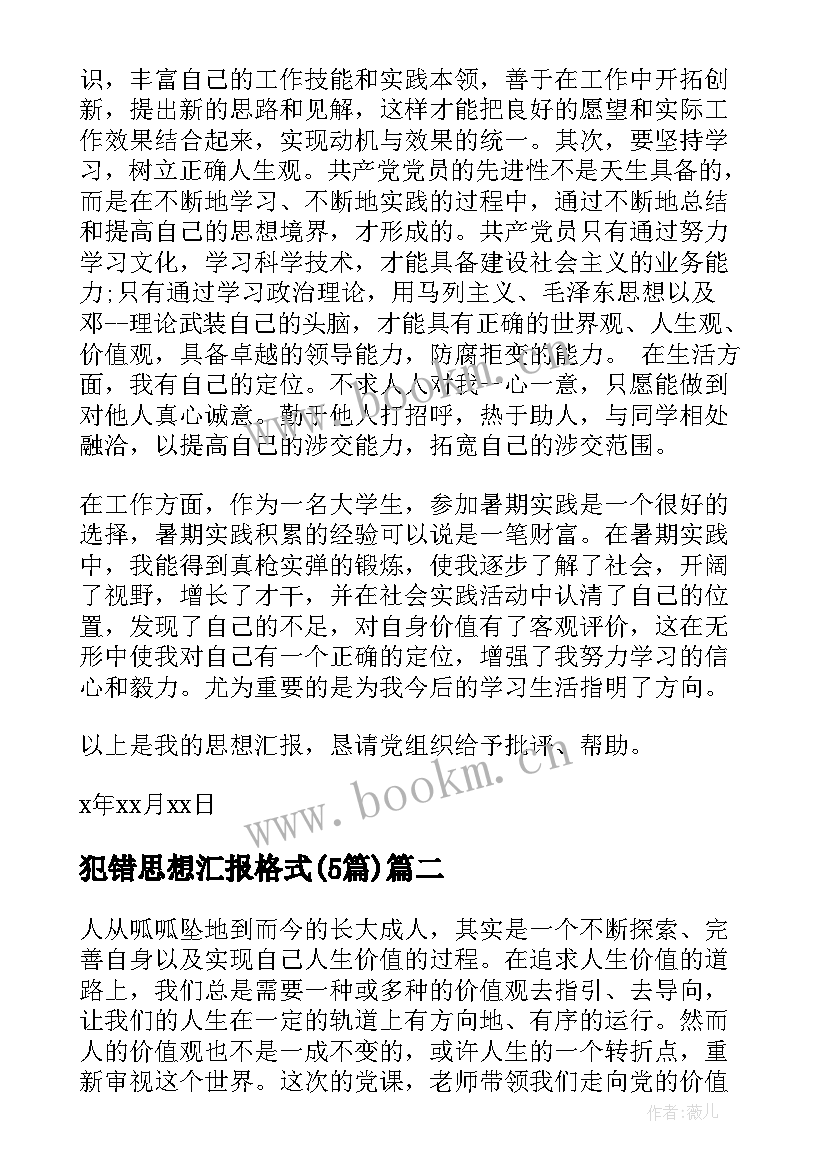 最新犯错思想汇报格式(通用5篇)