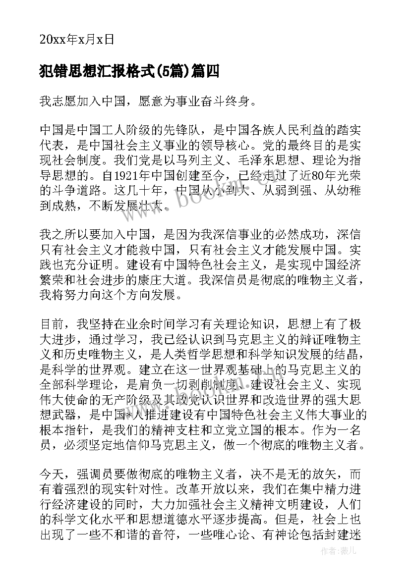 最新犯错思想汇报格式(通用5篇)