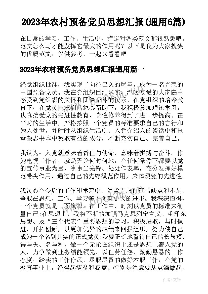 2023年农村预备党员思想汇报(通用6篇)