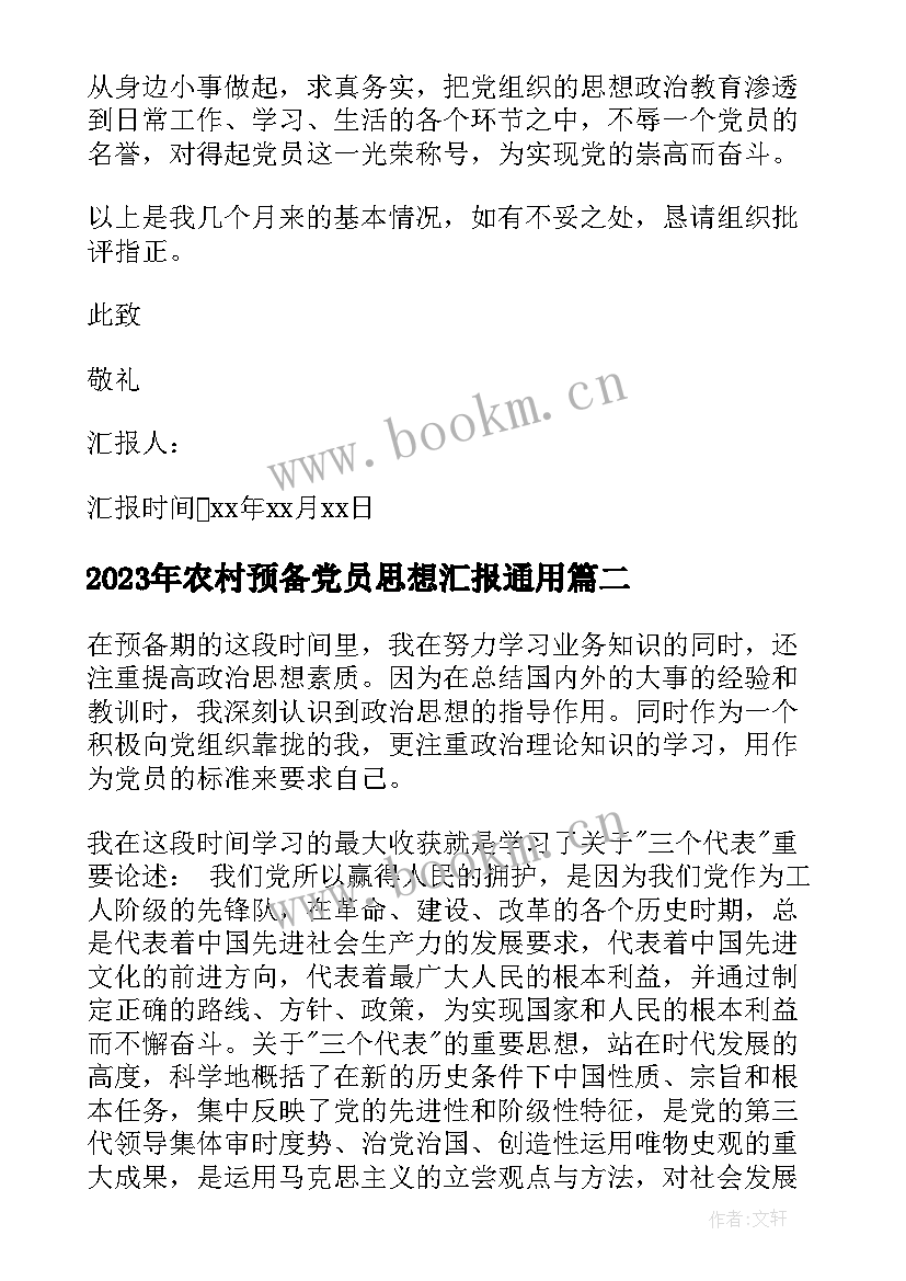 2023年农村预备党员思想汇报(通用6篇)