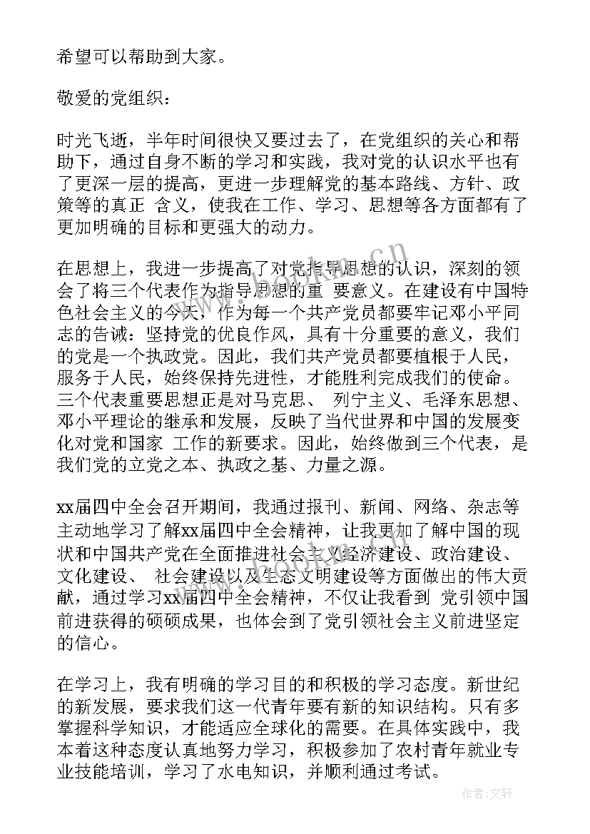 2023年农村预备党员思想汇报(通用6篇)