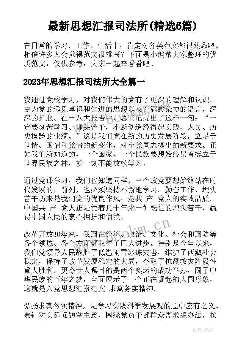 最新思想汇报司法所(精选6篇)