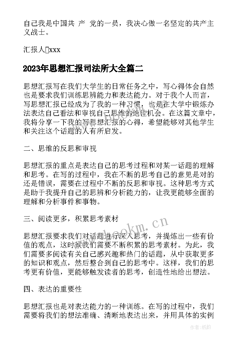 最新思想汇报司法所(精选6篇)