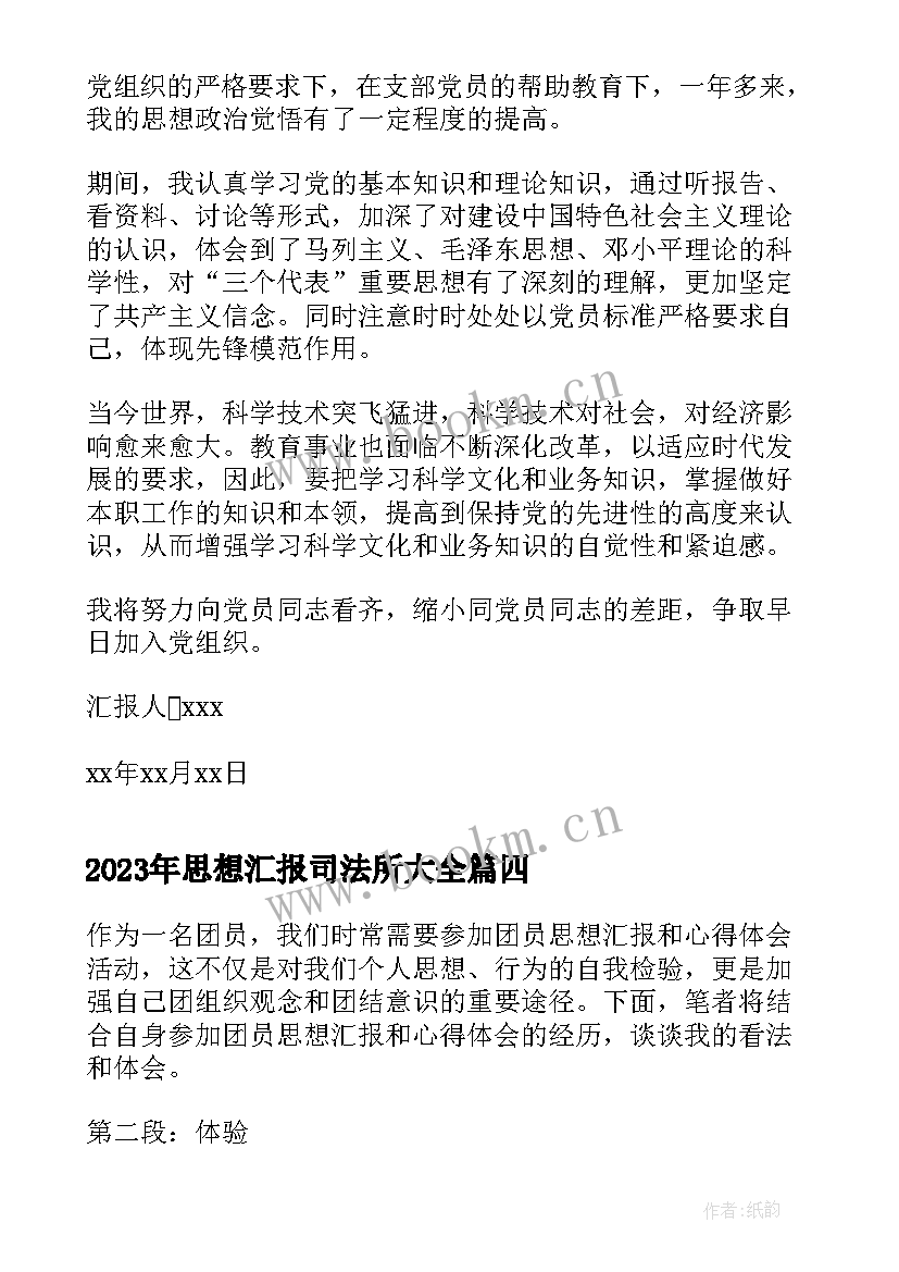 最新思想汇报司法所(精选6篇)