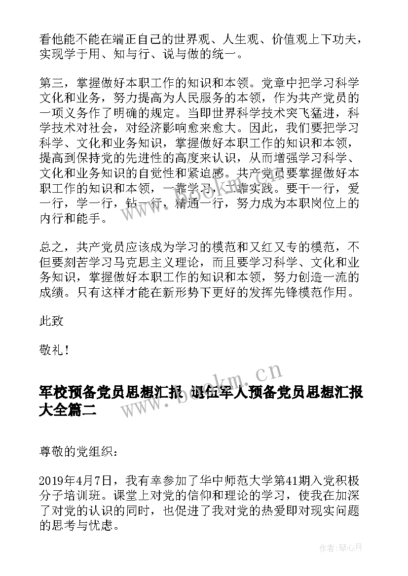 军校预备党员思想汇报 退伍军人预备党员思想汇报(实用5篇)